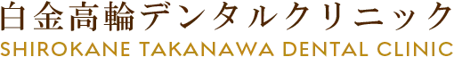 白金高輪デンタルクリニックのロゴ