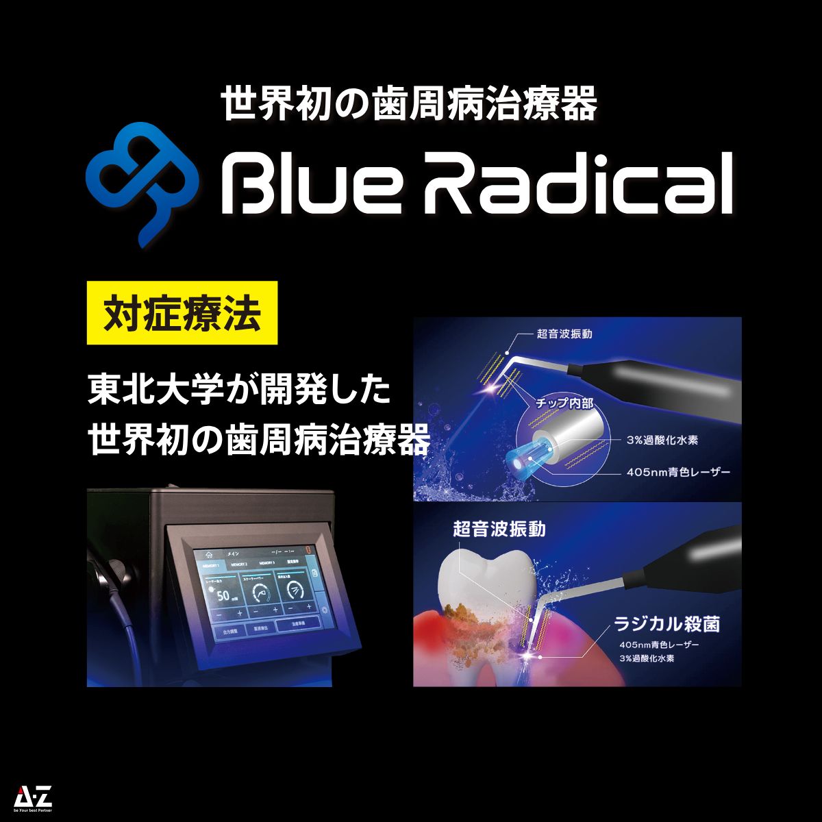 ブルーラジカル説明画像